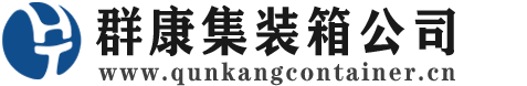 播州集装箱 - 播州二手集装箱 - 播州海运集装箱 - 群康集装箱服务公司